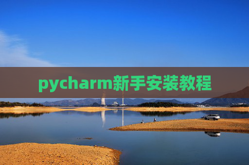 pycharm新手安装教程