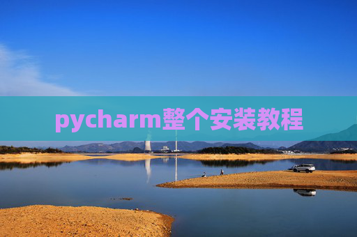 pycharm整个安装教程