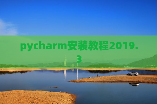 pycharm安装教程2019.3
